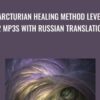 Arcturian Healing Method Level 2 mp3s with Russian Translation