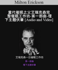 Milton Erickson - 當代催眠之父艾瑞克森完整催眠工作坊-第一部曲-埋下主題伏筆 (A Teaching Seminar with Milton Erickson I)