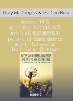 Gary M. Douglas & Dr. Dain Heer - Access 10誡 通向你的自由的10條鑰匙 2011年8月電話通話系列 (Access 10 Commandments Aug-11 Teleseries - Traditional Chinese)