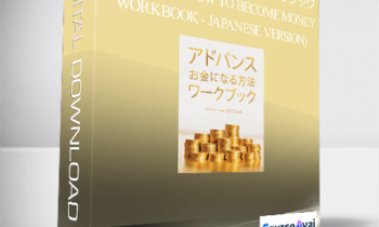 Gary M. Douglas - アドバンス お金になる方法 ワークブック (Advanced How to Become Money Workbook - Japanese Version)