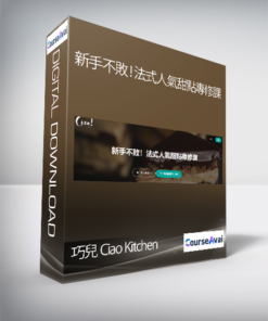 巧兒 Ciao Kitchen - 新手不敗！法式人氣甜點專修課