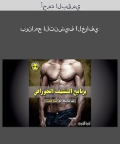 برنامج التنشيف الخرافي – أحمد البقمي